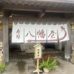 うるいど八幡屋 - 