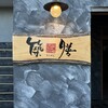 築膳 - 