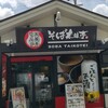 そば太鼓亭 京都大山崎店