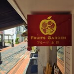 フルーツ永野 - 