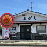 麺日和あがし - 