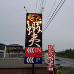 五代目麺や蝦夷 - 