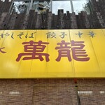 新御茶ノ水 萬龍 - 外観