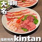 福岡焼肉kintan - 