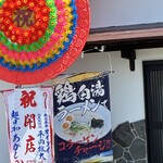 麺日和あがし - 