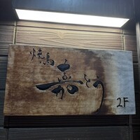 焼鳥 嘉とう - 