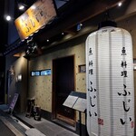 魚料理 ふじい - 