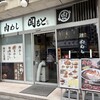 肉めし岡もと  新橋店