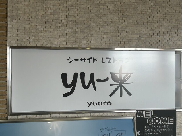 yu～来（ユウラ） - 稚内（カフェ）の写真