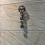 恵比寿 鮨 はつめ - 