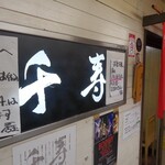 らぁめん 千寿 - 