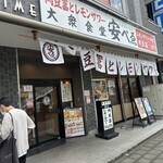 肉豆冨とレモンサワー 大衆食堂 安べゑ - 【2025.8.13(水)】店舗の外観
