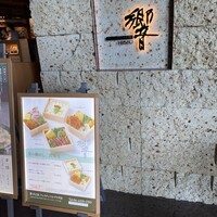 ダイナミックキッチン＆バー 響 中之島フェスティバルプラザ店 - 