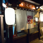 Ramen Notoyama - 