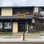 さか江家食堂 - 