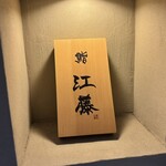 鮨 江藤 - 