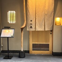 鮨 江藤 - 