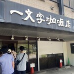 一文字カリー店 - 