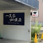 一文字カリー店 - 