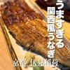 うなぎ四代目菊川 伏見稲荷店