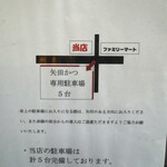 矢田かつ - 駐車場案内