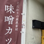 矢田かつ - のぼり旗