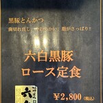 矢田かつ - 本日限定メニュー(六白黒豚ロース定食)