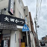 矢田かつ - 外観①