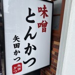 矢田かつ - 看板