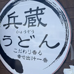 兵蔵うどん - 