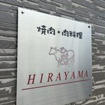 焼肉と精肉のひら山 - いろんなフォント。