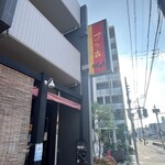 石窯パンの店 ゴッホ - 
