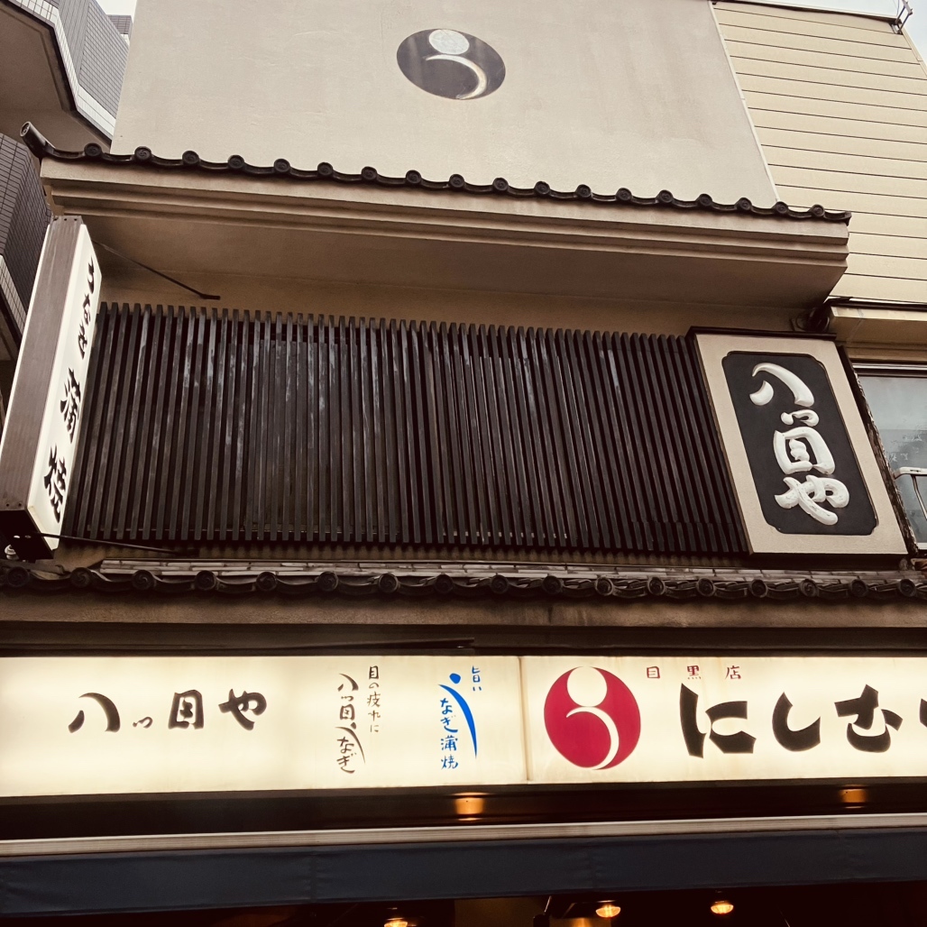 八 つ 目 や にしむら 目黒 店