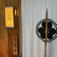 割烹 藤 - 