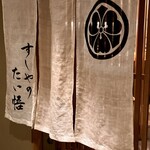 すしやのたい悟 - 本日もご馳走様でした〜。*\(^o^)/*