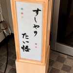すしやのたい悟 - 看板でーす。