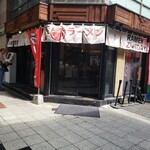 ラー麺 ずんどう屋 - 