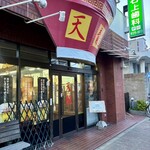 らーめん 天龍 - 