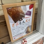 シェ・サンタ - お盆限定らしい。