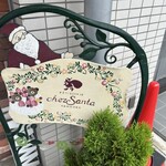 シェ・サンタ - 働き者のサンタクロース。