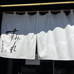 すみれ - 暖簾。