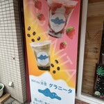 シェ・サンタ - 夏限定らしい。