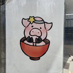 豚星。 - かわいい