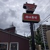肉の万世 環七亀有店
