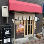 とんかつ 鉄 長原店 - 