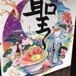 麺屋 聖 京都駅前店 - 