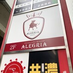 シュラスコ＆ビアレストラン ALEGRIA nerima - 外観①