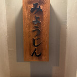 土佐みょうじん - 