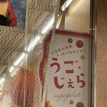 うご・じぇら - 