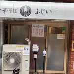 中華そば ふじい 新中野店 - 